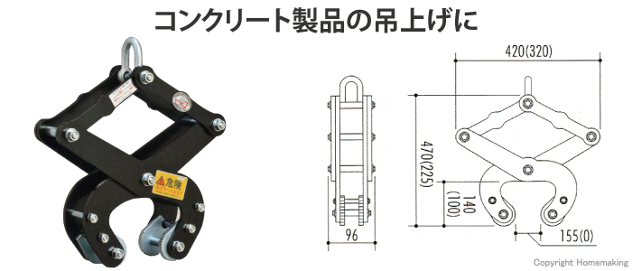 コンクリート製品の吊上げに　スタンダードなマシンバイス