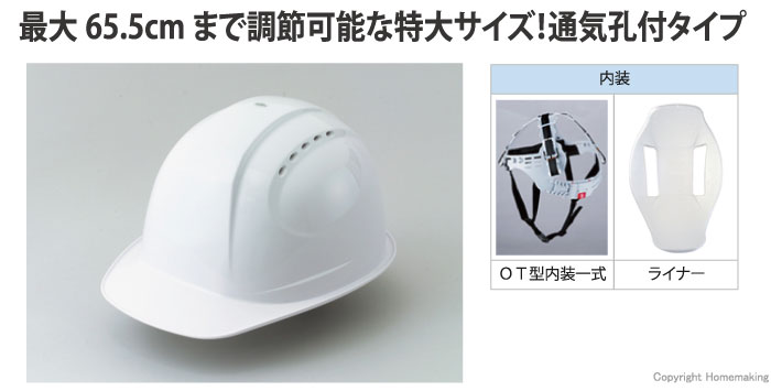 トーヨーセフティー 特大サイズヘルメット(スチロールライナー入