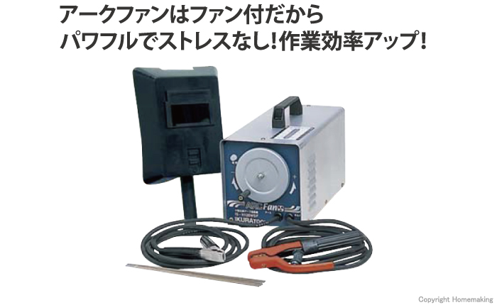 冷却ファン付交流アーク溶接機　アークファン