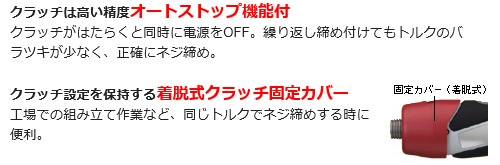 オートストップ機能　着脱式クラッチ固定カバー