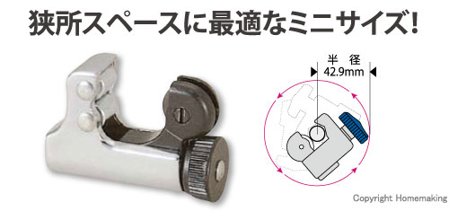 ミニチューブカッター