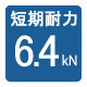 短期耐力：6.4kN