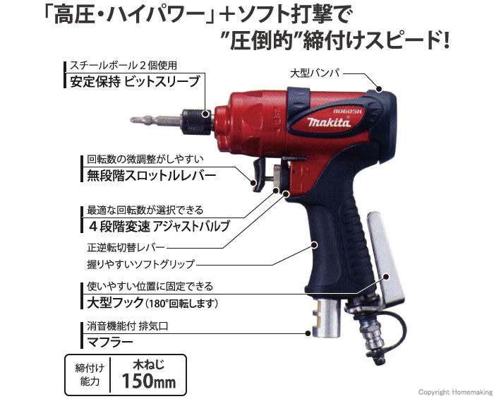 マキタ 高圧エアインパクトドライバ::AD605H|ホームメイキング【電動