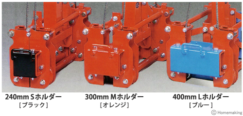 240mmSホルダー　300mmMホルダー　400mmLホルダー