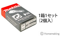 マキタ カーボンブラシ(しゃ断タイプ) CB-167::191967-4|ホーム マキタ カーボンブラシ(しゃ断タイプ) CB-167::191967-4|ホーム