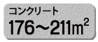 コンクリート コンクリート