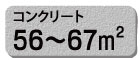コンクリート コンクリート