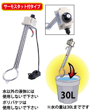 投げ込みヒーター　サーモスタットヒーター　温度調整付