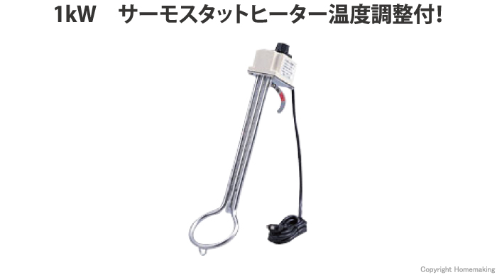 投げ込みヒーター　サーモスタット付　 1kW（小）