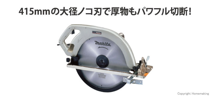 マキタ 415mm電気マルノコ(ノコ刃別売)::5431A SP|ホームメイキング