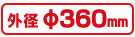 360mm 360mm