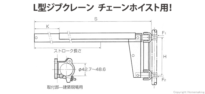 L型ジブクレーン　チェーンホイスト用