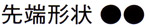 ラウンドノーズプライヤ