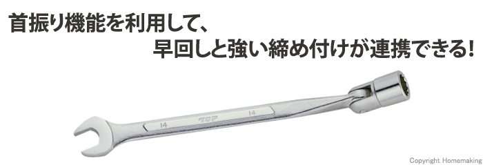 フレックスソケットレンチ