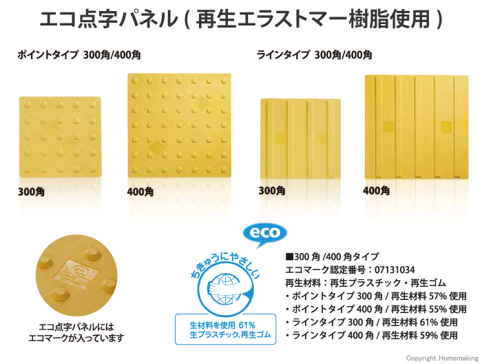 再生エラストマー樹脂使用　エコ点字パネル