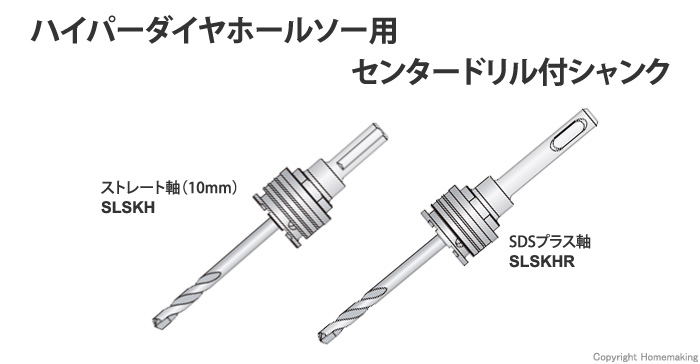 シャンク(ハイパーダイヤホールソー使用)