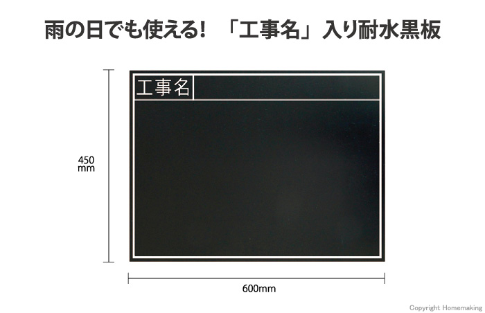 耐水黒板　TB　「工事名」　横