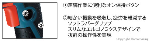 連続作業に便利なオン保持ボタン、細かい振動を吸収し疲労を軽減するソフトラバーグリップ