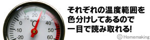 それぞれの温度範囲を色分けしてあるので、一目で読み取れる！