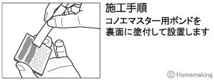 コノエマスターライン　貼付用