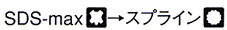 SDSmaxシャンク→スプライン