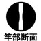 竿部断面 竿部断面