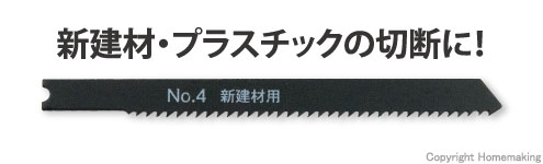 ジグソーブレード(兼用型)