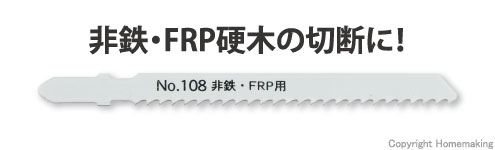 ジグソーブレード(ボッシュタイプ)　非鉄・FRP硬木用