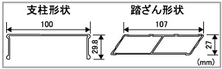 支柱形状　踏ざん形状