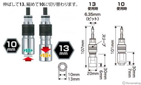 よく使う2つのソケットを内蔵したダブル！押し付けると内側の10mmがスライドして13mmに