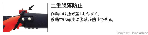 二重脱落防止 作業中は抜き差ししやすく、移動中は確実に脱落が防止できる。
