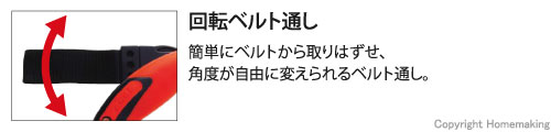 簡単にベルトから取りはずせ、角度が自由に変えられるベルト通し。