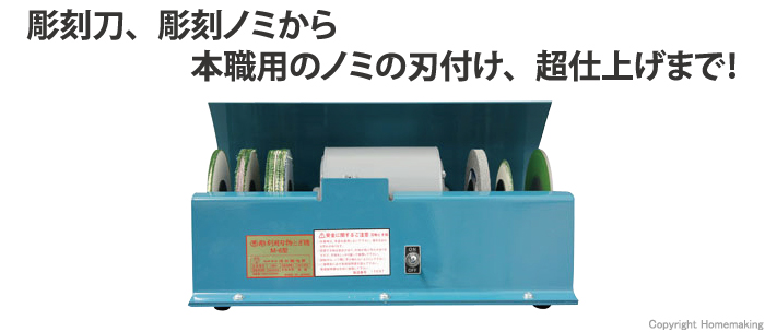 売れ筋介護用品も！ 森の道具屋さんラクダ 株式会社清水製作所 彫刻用刃物とぎ機 M-6型 品番