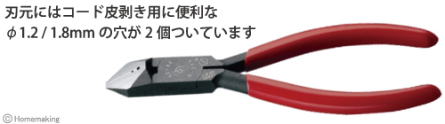 刃元にはコード皮剥き用に便利なφ1.2／1.8mmの穴が2個ついています