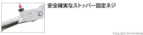 安全確実！ストッパー固定ネジ