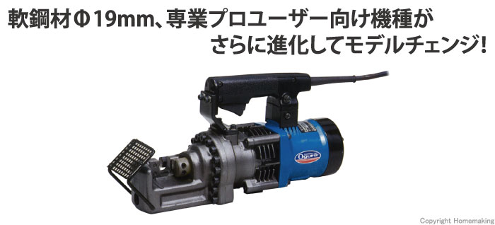 オグラ 電動油圧式鉄筋カッター 鉄筋カッター HBC-519L 19mm 切断機-