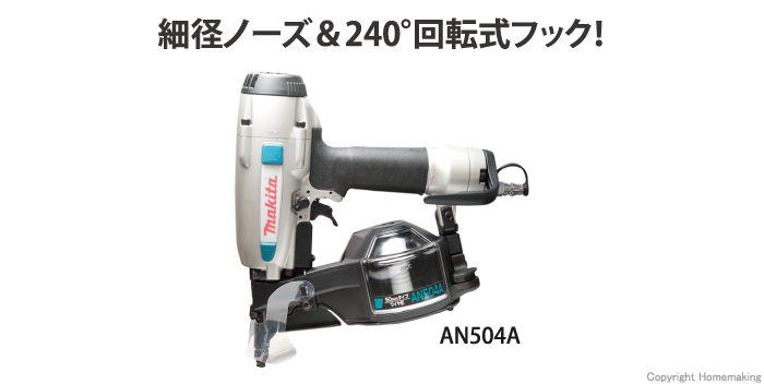 マキタ エア釘打機(下地用): 他:AN504A|ホームメイキング【電動工具