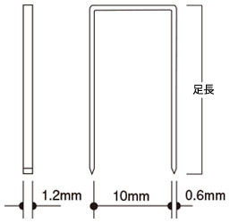 10Jステープル　寸法図