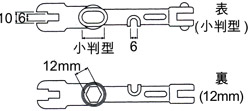 ハンドルレンチ小判型