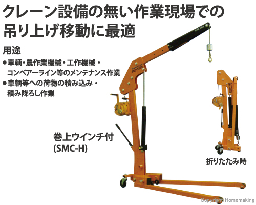 クレーン設備の無い作業現場、又は、届かない場所においての、吊り上げ移動に最適です