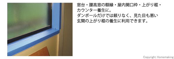段ボール、玄関、框、養生、石膏ボード、シート