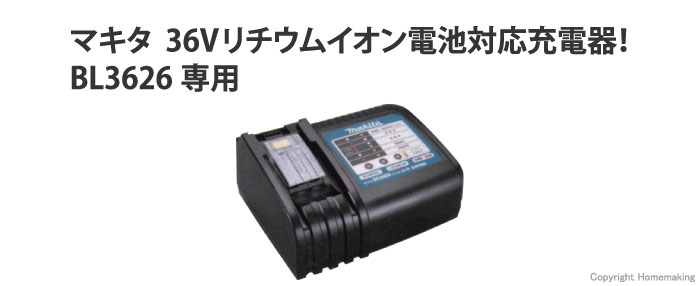マキタ 充電器(36V BL3626専用)::DC36RA|ホームメイキング【電動工具