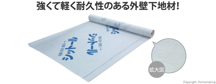 透湿シート 透湿、シート、シットール、外壁、下地