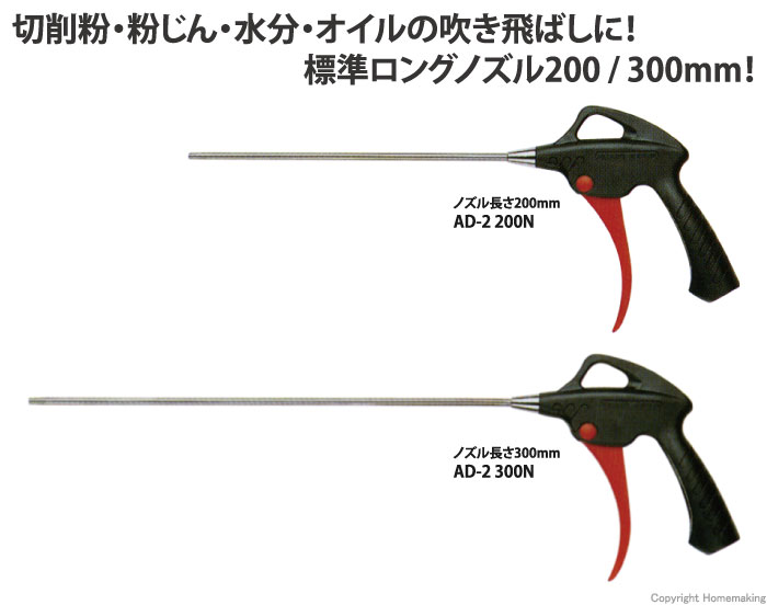 エアーダスター(カプラなし) 標準ロングノズル200mm/300mm