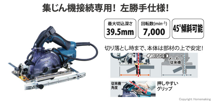 マキタ 125mm防じんマルノコ 逆勝手(チップソー付): 他:KS5200FX|ホームメイキング【電動工具・大工道具・工具・建築金物・発電機