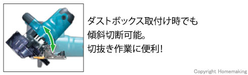 ダストボックス取付け時でも傾斜切断可能！切り抜き作業に便利！