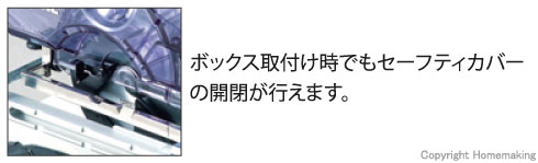 ボックス取付け時でもセーフティカバーの開閉が行えます