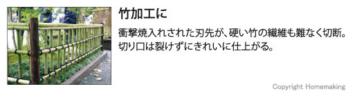 竹加工に。衝撃焼入れされた刃先が、硬い竹の繊維もなんなく切断。切り口は裂けずにきれいに仕上る。