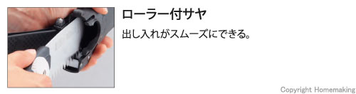 ローラー付サヤで、出し入れがスムーズにできる。