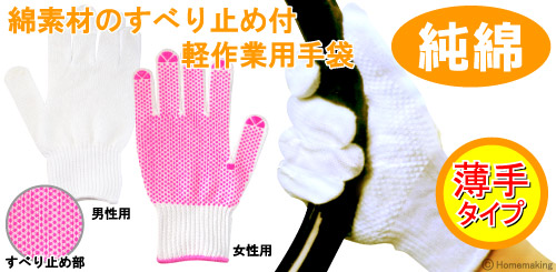 綿素材のすべり止め付軽作業用手袋